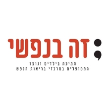 זה בנפשי