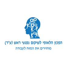 המכון הלאומי לשיקום נוירופסיכולוגי