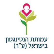 עמותת הנטינגטון בישראל