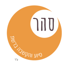 סה''ר