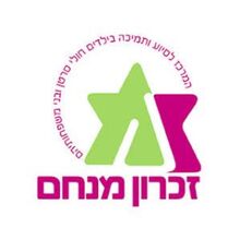 זכרון מנחם - המרכז הישראלי לסיוע ותמיכה בילדים חולי סרטן ובני משפחותיהם