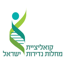 קואליציית מחלות נדירות בישראל
