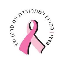 הדדי - המרכז למתמודדת עם סרטן שד