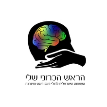 הראש הכרוני שלי - העמותה הישראלית לחולי כאב ראש ומיגרנה