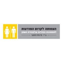 העמותה לקדום המודעות לתסמונות ומחלות של שלפוחית השתן