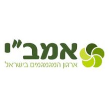 אמב''י - ארגון האנשים שמגמגמים בישראל