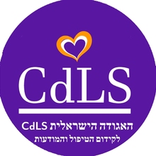 האגודה הישראלית לתסמונת קורנליה דה לנגה (CdLS)