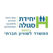 יחידות סגולה במשרד לשוויון חברתי