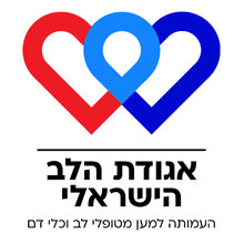 עמותת אגודת הלב הישראלי