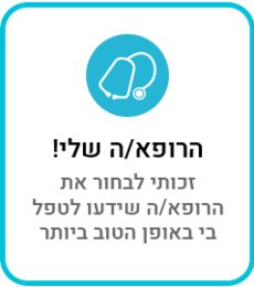 הרופא/ה שלי!