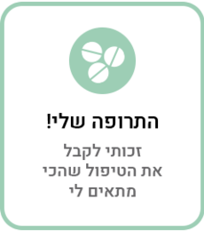 התרופה שלי