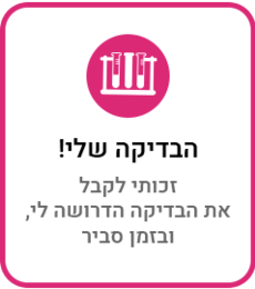 הבדיקה שלי!